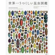 世界一うつくしい昆虫図鑑 [ムックその他]
