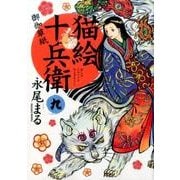 猫絵十兵衛御伽草紙 9（ねこぱんちコミックス） [コミック]