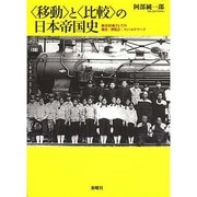 "移動"と"比較"の日本帝国史―統治技術としての観光・博覧会・フィールドワーク [単行本]