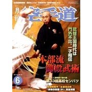 月刊 空手道 2014年 06月号 [雑誌]
