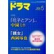 ドラマ 2014年 05月号 [雑誌]