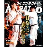 月刊 フルコンタクト KARATE (カラテ) 2014年 06月号 [雑誌]