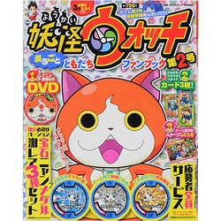ヨドバシ Com 妖怪ウォッチまるごとともだちファンブック 14年 06月号 雑誌 通販 全品無料配達 ヨドバシ Com 妖怪ウォッチまるごとともだちファンブック 14年 06月号 雑誌 通販 全品無料配達