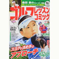 ゴルフレッスンコミック 2014年 06月号 [雑誌]