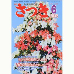 さつき研究 2014年 06月号 [雑誌]