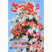 さつき研究 2014年 06月号 [雑誌]