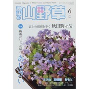 趣味の山野草 2014年 06月号 [雑誌]