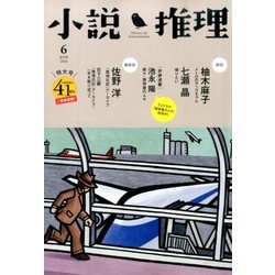 小説推理 2014年 06月号 [雑誌]