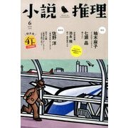 小説推理 2014年 06月号 [雑誌]