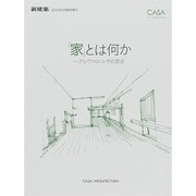 「家」とは何か-アルヴァロ・シザの原点 2014年 05月号 [雑誌]