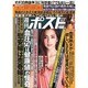 週刊ポスト 2014年 5/2号 [雑誌]