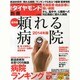 頼れる病院 2014年版 2014年 5/24号 [雑誌]