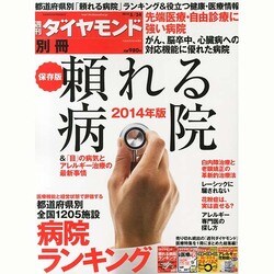 頼れる病院 2014年版 2014年 5/24号 [雑誌]