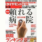 頼れる病院 2014年版 2014年 5/24号 [雑誌]