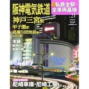 週刊 私鉄全駅・全車両基地 2014年 5/18号（21） [雑誌]