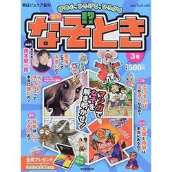 週刊 なぞ!?とき 2014年 5/11号 [雑誌]