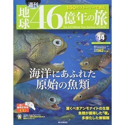 地球46億年の旅 2014年 5/18号 [雑誌]