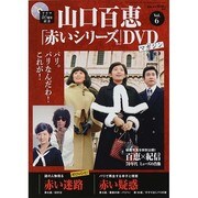 山口百恵「赤いシリーズ」DVDマガジン 2014年 5/20号 [雑誌]