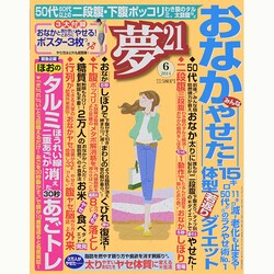 夢 21 2014年 06月号 [雑誌]