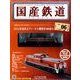 国産鉄道コレクション 2014年 5/7号（6） [雑誌]