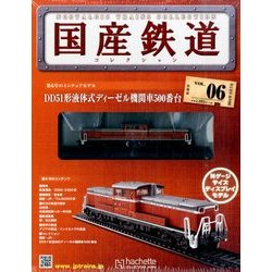国産鉄道コレクション 2014年 5/7号（6） [雑誌]