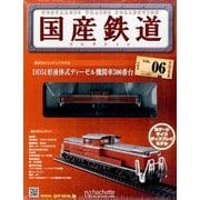 国産鉄道コレクション 2014年 5/7号（6） [雑誌]