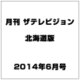 月刊ザ・テレビジョン北海道版 2014年 06月号 [雑誌]