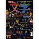 ずかん 文字―見ながら学習調べてなっとく [図鑑]