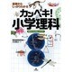 基礎からしっかりわかるカンペキ!小学理科"難関中学受験にも対応!"(まなびのずかん) [単行本]