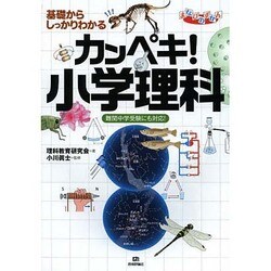 基礎からしっかりわかるカンペキ!小学理科"難関中学受験にも対応!"(まなびのずかん) [単行本]