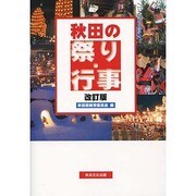 秋田の祭り・行事 改訂版 [単行本]