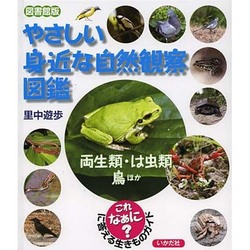 やさしい身近な自然観察図鑑―両生類・は虫類・鳥ほか 図書館版 [全集叢書]