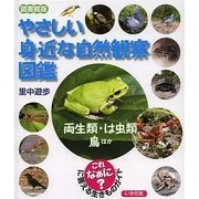 やさしい身近な自然観察図鑑―両生類・は虫類・鳥ほか 図書館版 [全集叢書]