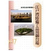 江戸湾防備と品川御台場（岩田書院ブックレット H- 17） [全集叢書]