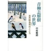 青柳志解樹の世界－自然即自然のこころ [単行本]