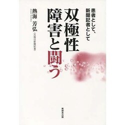 双極性障害と闘う－患者として、新聞記者として [単行本]