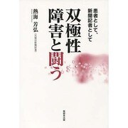 双極性障害と闘う－患者として、新聞記者として [単行本]