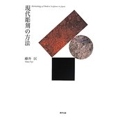 現代彫刻の方法 [単行本]