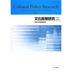 文化政策研究〈第7号(2013)〉 [単行本]