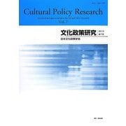 文化政策研究〈第7号(2013)〉 [単行本]