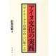 アイヌ文化の実践―"ヤイユーカラの森"の二〇年〈上〉 [単行本]