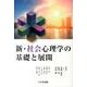 新・社会心理学の基礎と展開 [単行本]