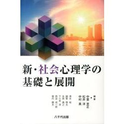 ヨドバシ.com - 新・社会心理学の基礎と展開 [単行本] 通販【全品無料