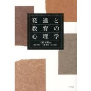 発達と教育の心理学 [単行本]