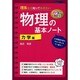 理系なら知っておきたい物理の基本ノート―力学編 カラー改訂版 [単行本]
