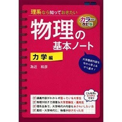 理系なら知っておきたい物理の基本ノート―力学編 カラー改訂版 [単行本]