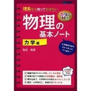 理系なら知っておきたい物理の基本ノート―力学編 カラー改訂版 [単行本]
