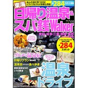 東海日帰り温泉＆スパ銭ウォーカー ウォーカームック(ウォーカームック) [ムックその他]