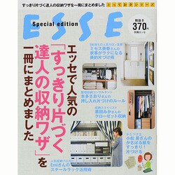 エッセで人気の「すっきり片づく達人の収納ワザ」を一冊にまとめました [ムックその他]