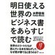 明日使える世界のビジネス書をあらすじで読む [単行本]